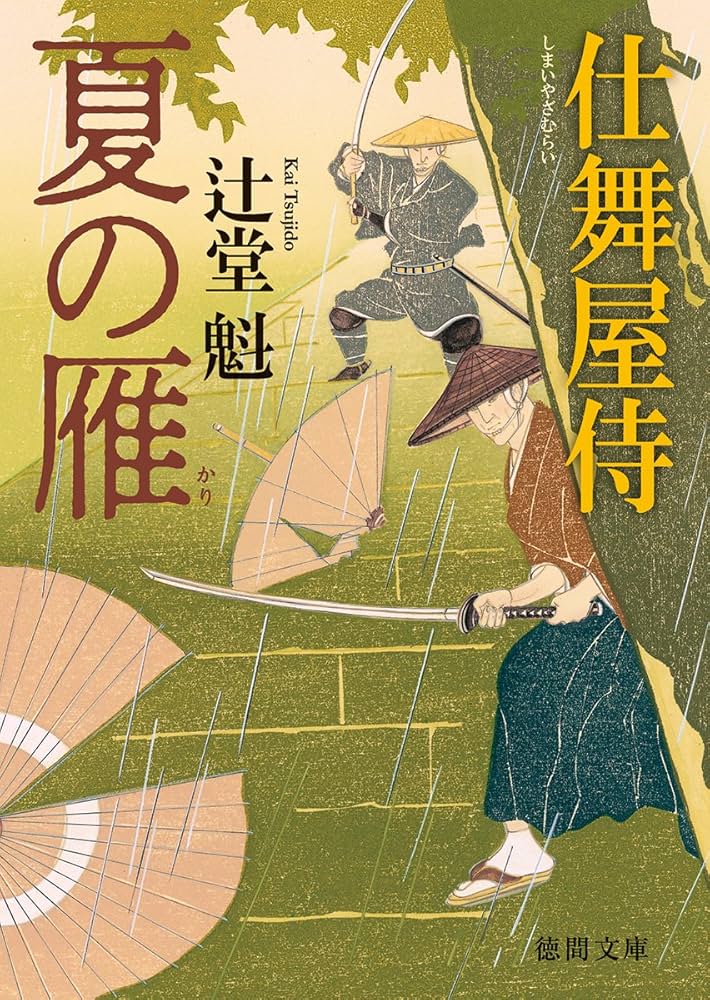 Amazon.co.jp: 夏の雁: 仕舞屋侍 (徳間文庫 つ 14-7 徳間時代